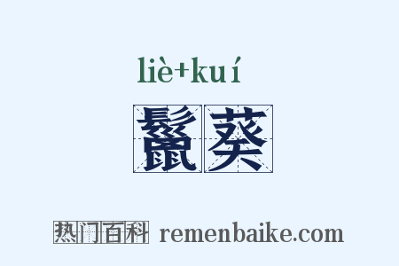 鬣葵是什么意思的图片